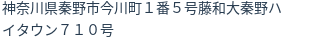 住所