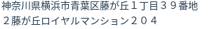 住所（登記所在地）