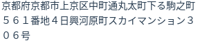 住所（登記所在地）