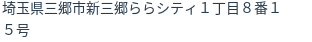 住所