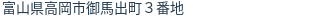 住所（登記所在地）
