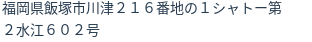 住所(登記所在地)