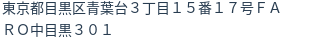 住所(登記所在地)