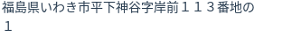 住所（登記所在地）