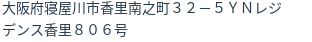 住所
