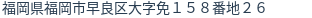 住所（登記所在地）