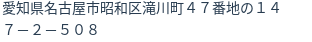 住所