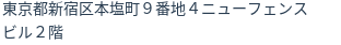 住所