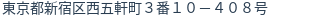住所（登記所在地）