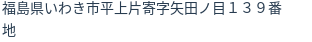 住所(登記所在地)