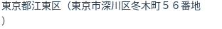 住所