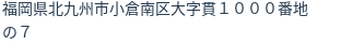 住所（登記所在地）