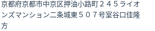 住所（登記所在地）