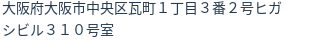 住所