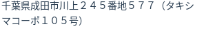 住所（登記所在地）