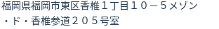 住所(登記所在地)
