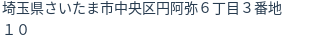 住所