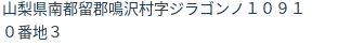 住所
