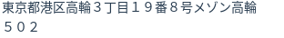 住所(登記所在地)