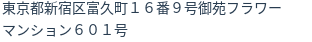 住所（登記所在地）
