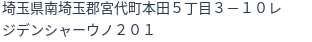 住所