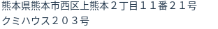 住所