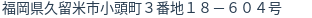 住所（登記所在地）