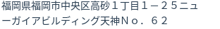 住所