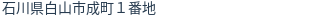 住所（登記所在地）