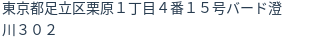 住所（登記所在地）