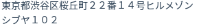 住所（登記所在地）