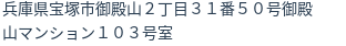住所（登記所在地）