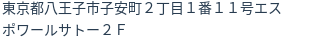 住所