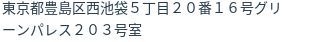 住所(登記所在地)