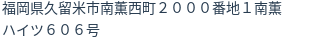 住所（登記所在地）