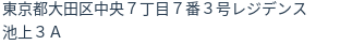 住所（登記所在地）