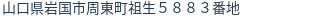 住所(登記所在地)