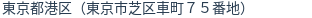 住所(登記所在地)