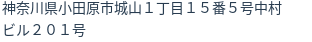 住所