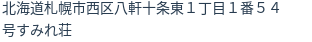 住所(登記所在地)