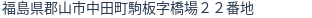 住所（登記所在地）