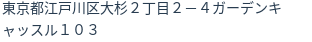 住所(登記所在地)