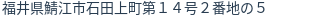 住所(登記所在地)