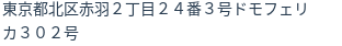 住所(登記所在地)