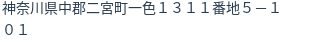 住所