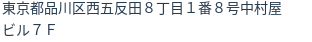 住所