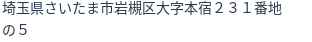 住所（登記所在地）