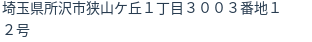 住所