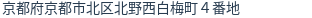 住所（登記所在地）