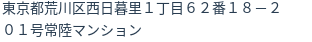 住所（登記所在地）
